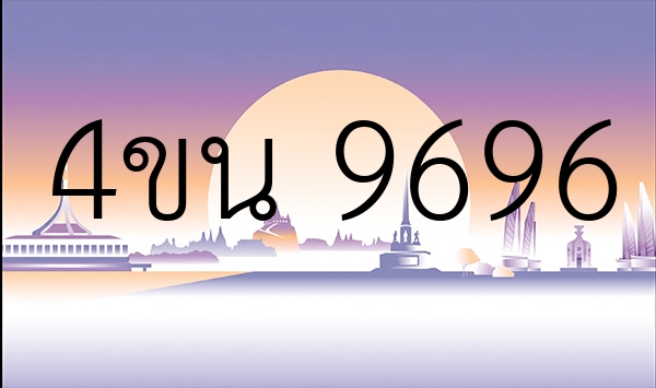 4ขน 9696